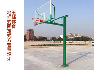 地埋式固定式方管籃球架